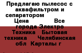 Предлагаю пылесос с аквафильтром и сепаратором Krausen Yes › Цена ­ 22 990 - Все города Электро-Техника » Бытовая техника   . Челябинская обл.,Карталы г.